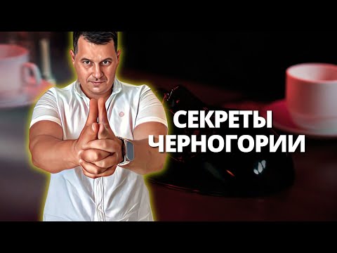 Видео: Обратная сторона Черногории: об этом нигде не расскажут.