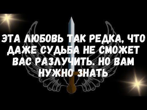 Видео: Эта ЛЮБОВЬ ТАК РЕДКА, что даже судьба не сможет вас разлучить  НО ВАМ НУЖНО ЗНАТЬ