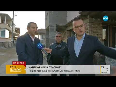 Видео: Напрежение в Луковит след смъртта на 20-годишен мъж - Здравей, България (10.10.2017г.)