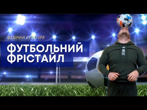 Видео: Футбольний фрістайл. Трюк ATW.