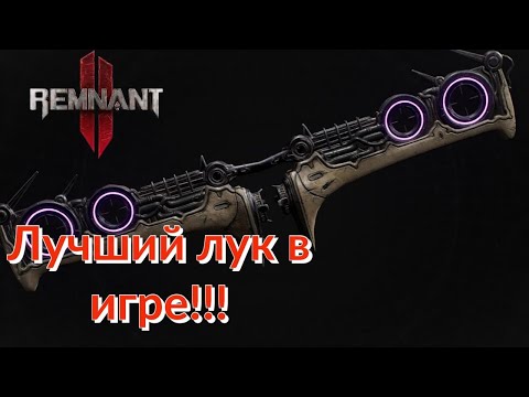 Видео: ЛУЧШЕЕ ОРУЖИЕ В ИГРЕ!!! ОГРОМНЫЙ УРОН!!! СПОСОБ ПОЛУЧЕНИЕ И БИЛД ЧЕРЕЗ GENESIS! [Remnant 2]