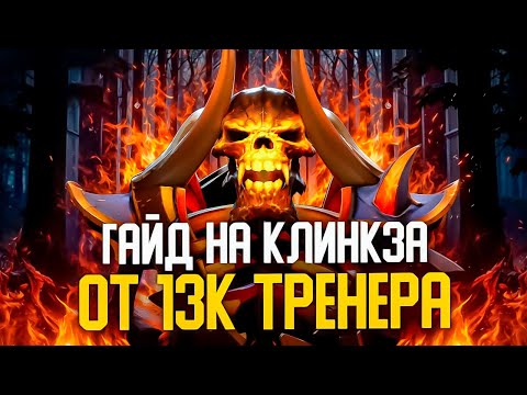 Видео: МИДОВЫЙ КЛИНКЗ ОТ 13К ТРЕНЕРА | ПАТЧ 7.38b