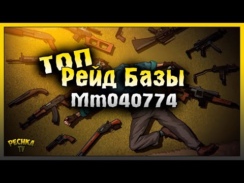 Видео: ЗАРЕЙДИЛ ТОП БАЗУ! ШИКАРНЫЙ РЕЙД БАЗЫ Mm040774! Last Day on Earth: Survival