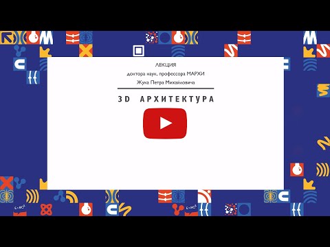 Видео: Лекция - 3D Архитектура