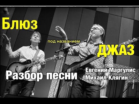 Видео: Евгений Маргулис. "Джаз". Разбор песни проводит Михаил Клягин