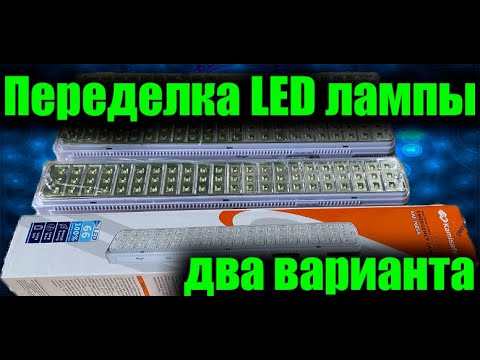 Видео: ПЕРЕДЕЛКА LED ЛАМПЫ ! ДВА - ВАРИАНТА!