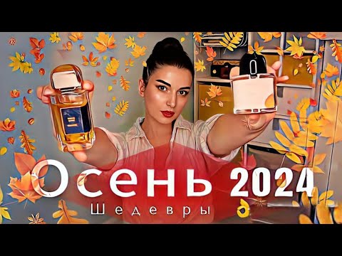 Видео: ШЕДЕВРЫ ОСЕННИХ АРОМАТОВ МОИ НОВИНКИ НА ОСЕНЬ 2024 С ORENTAL