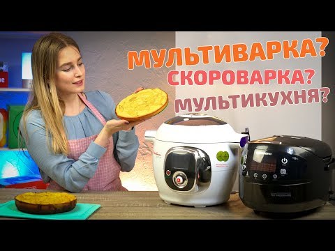 Видео: Мультиварка, скороварка, мультикухня – что купить?