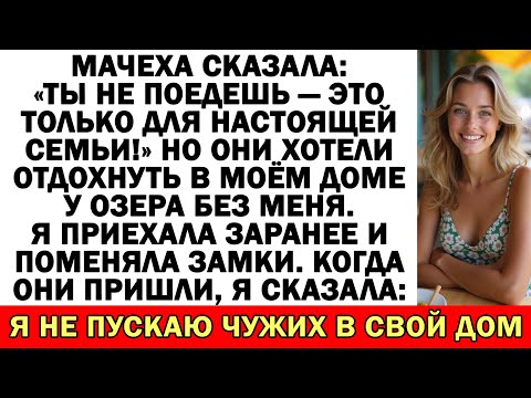 Видео: «Ты с нами не поедешь!» — сказала мачеха. Но отпуск они планировали в моём доме у озера…