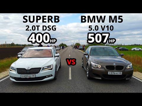 Видео: SKODA SUPERB 2.0T vs BMW M5 E60. LADA PRIORA 160л.с. vs BMW E39 525. ГОНКИ. Seat LEON 2.0T Stage 3