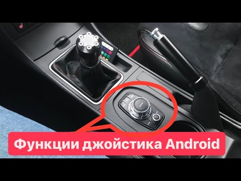 Видео: Функции джойстика Android магнитолы