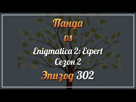 Видео: Панда vs. Enigmatica 2: Expert (Сезон 2) - Episode 302