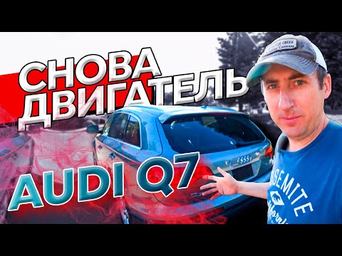 Видео: Audi Q7 \ Опять гремит цепь \ Разбираем мотор