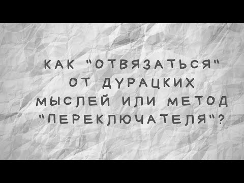 Видео: Как избавиться от дурацких мыслей?