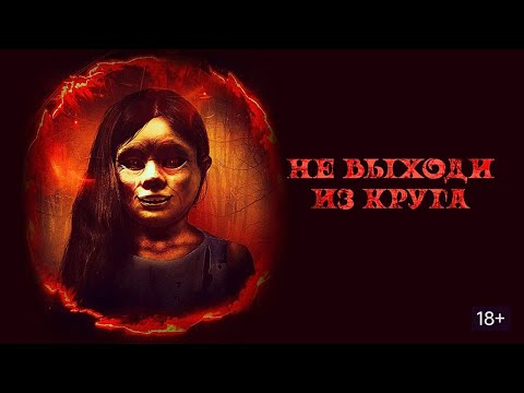 Видео: ЖУТКИЙ УЖАСТИК ПРО СЕКТАНТОВ ПРОБИРАЕТ ДО КОСТЕЙ! ОНИ ЕДЯТ ЛЮДЕЙ ЖИВЬЁМ! Не выходи из круга