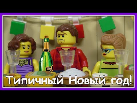 Видео: Типичный Новый год - Lego Версия (Мультфильм)