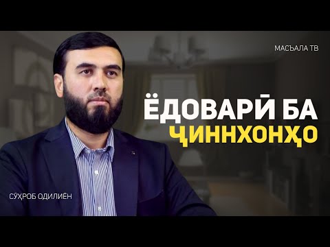Видео: Як ёдоварӣ ба ҷиннхонҳо