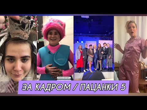 Видео: 13 ВЫПУСК / ЗА КАДРОМ / ПАЦАНКИ