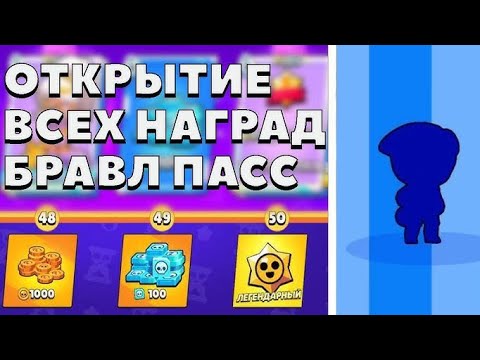 Видео: МИНИ ОТКРЫТИЕ ПАССА В ИГРЕ БРАВЛ СТАРС 💫