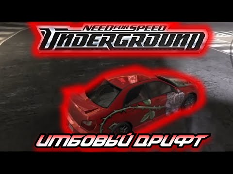 Видео: ДРИФТОРВАЯ ИМПРЕЗА ( НЕ ТОЛЬКО В ДРИФТИНГЕ ) - ПРОХОЖДЕНИЕ NEED FOR SPEED UNDERGROUND #4