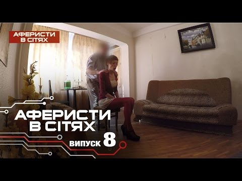 Видео: Аферисты в сетях - Выпуск 8 - Сезон 2 - 25.10.2016