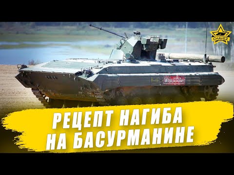 Видео: Рецепт нагиба на БМП-1М Басурманин / Armored Warfare