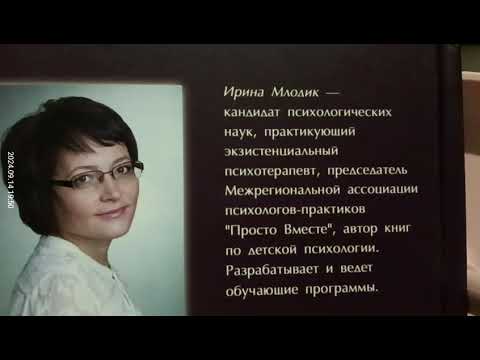 Видео: 2. Ирина Млодик Школа и как в ней выжить: взгляд гуманистического психолога