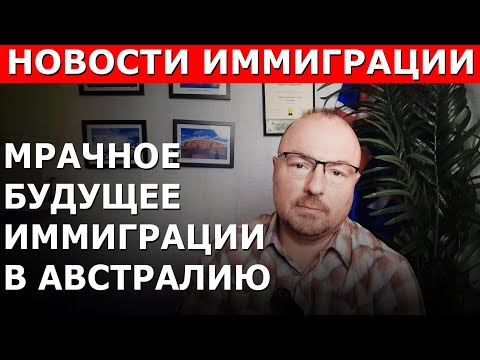 Видео: Мрачное будущее иммиграции в Австралию