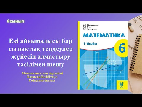 Видео: 6-сынып.  Екі айнымалысы бар теңдеулер жүйесін алмастыру тәсілімен шешу