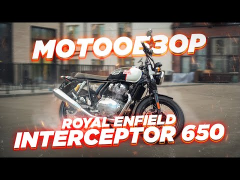 Видео: Обзор Royal Enfield Interceptor 650. Настоящий железный классик за адекватные деньги.