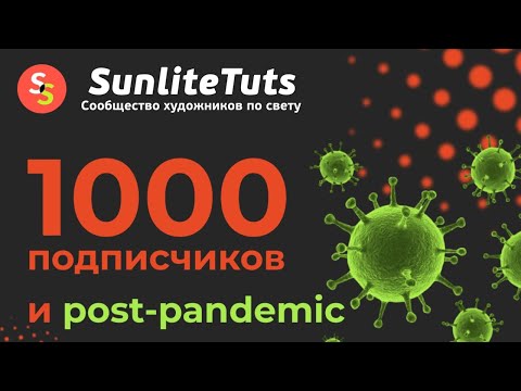Видео: SunliteTuts Vlog - 2020.09.20 Первая тысяча на канале и общение со зрителями