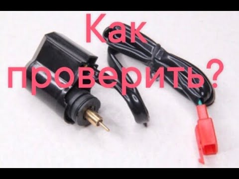 Видео: Как проверить электроклапан обогатителя Скутера.