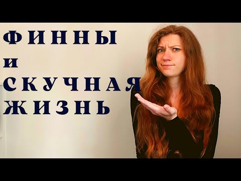 Видео: Финны, какие они? Скучно жить в Финляндии?