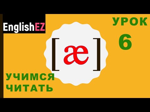 Видео: Урок 6. Английские слова со звуком Э. Учимся читать звук [æ].