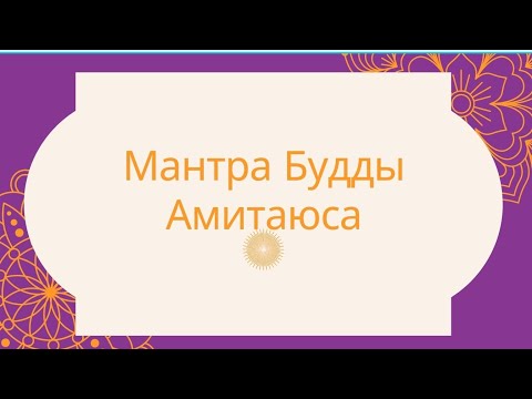 Видео: АСМР. Мантра Будды Амитаюса. ASMR. Mantra of Buddha Amitayus