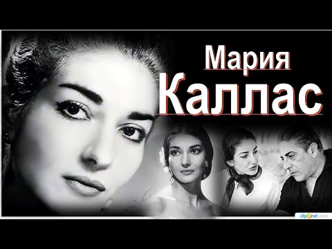 Видео: Мария Каллас:«Ты не верил, что я могу умереть от любви…»