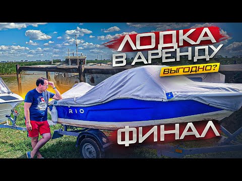 Видео: Аренда лодки без капитана. Финал проекта? Подводим итоги.