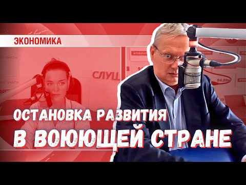 Видео: Как остановить развитие в воюющей стране — спросите Грефа с Набиуллиной