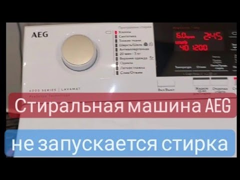 Видео: стиральная машина AEG  не запускает программу. ошибка E23