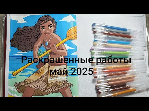 Видео: Раскрашенные работы май 2025/Раскраски по номерам