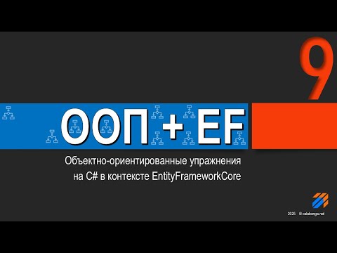 Видео: ООП + EntityFrameworkCore = Упражнения (9)