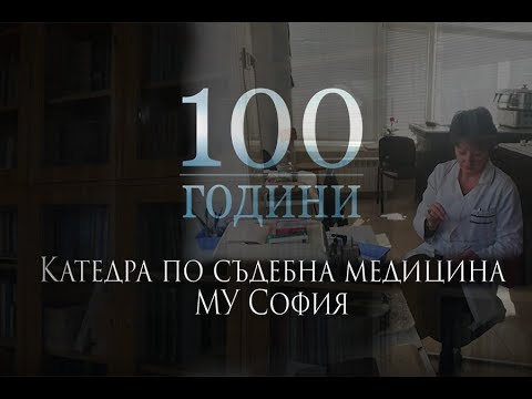 Видео: 100 години Катедра съдебна медицина на МУ-София