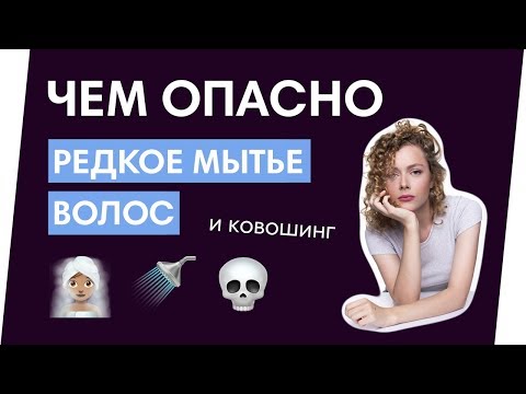 Видео: КАК МЫТЬ ГОЛОВУ РЕЖЕ / жирные волосы