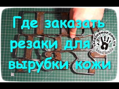 Видео: Где заказать резаки для вырубки деталей из кожи