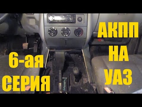 Видео: АКПП на УАЗ, 6-ая серия