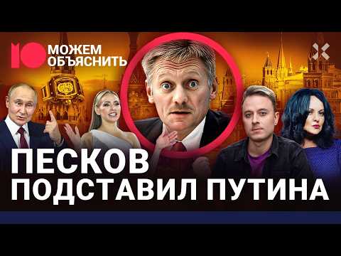 Видео: Путин в опасности из-за него. Как Дмитрий Песков сдал начальника и озолотил семью / МОЖЕМ ОБЪЯСНИТЬ