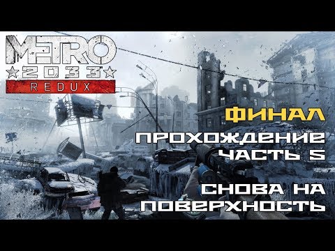 Видео: Metro 2033 Redux [ФИНАЛ] - Прохождение - Часть 5: Снова на поверхность