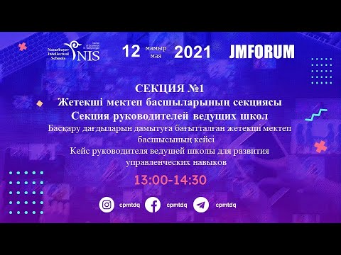 Видео: №1  Жетекші мектеп басшыларының секциясы / Секция руководителей ведущих школ