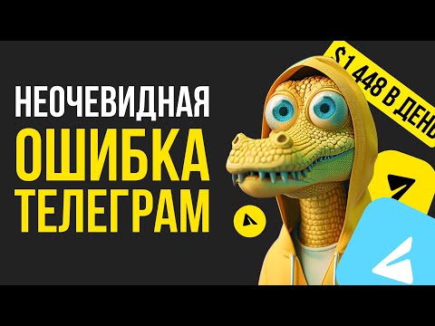 Видео: Ошибки в Телеграм заработке с нуля, и раскрутке каналов.