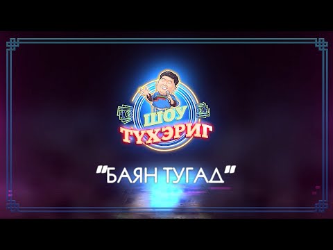 Видео: Тухэриг ШОУ | 2 выпуск | "Баян Тугад"